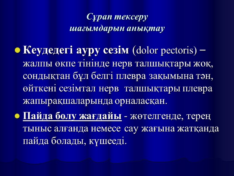 Сұрап тексеру шағымдарын анықтау Кеудедегі ауру сезім (dolor pectoris) – жалпы өкпе тінінде нерв